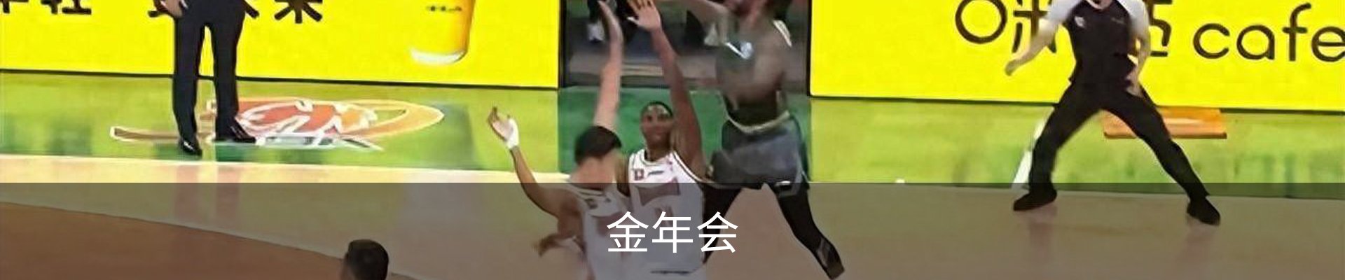 金年会
